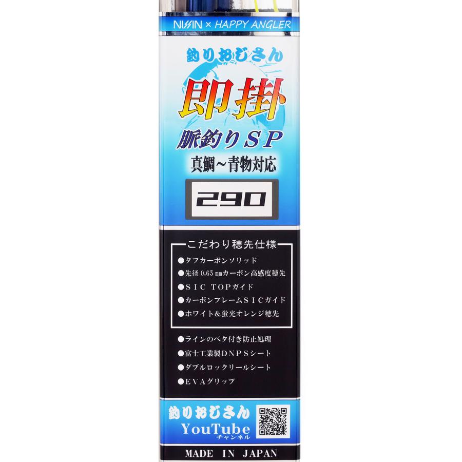 HAPPY ANGLER 釣りおじさん 即掛 脈釣りSP290 海上釣堀ロッド HAPPY ANGLER 釣りおじさん 即掛 脈釣りSP290 海上釣堀ロッド