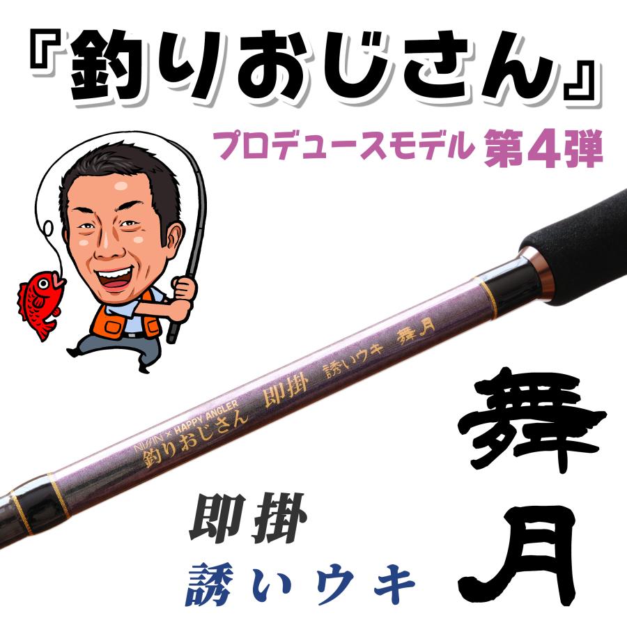 HAPPY ANGLER 釣りおじさん 即掛 誘いウキ 舞月 海上釣堀ロッド