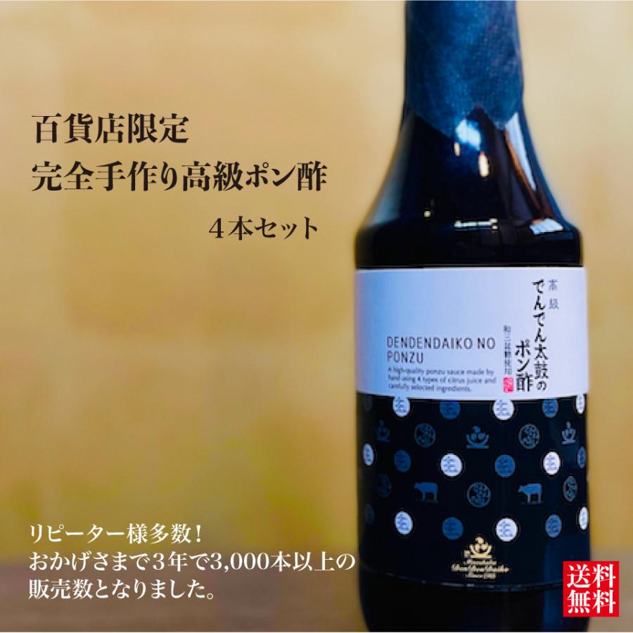 高級 でんでん太鼓のポン酢 お歳暮 百貨店取扱い商品 4本セット 手作り