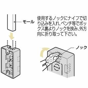 未来工業 プラモール用 モール用スイッチボックス(ケーブル配線用露出