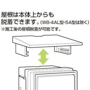 未来工業 ウオルボックス プラスチック製防雨スイッチボックス タテ型 屋根付 ライトブラウン WB-2ALB｜dendenichiba｜03