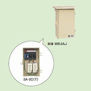 未来工業　屋外電力用仮設ボックス　漏電しゃ断器・分岐ブレーカ・コンセント内蔵　ELB組込品　2A-2C