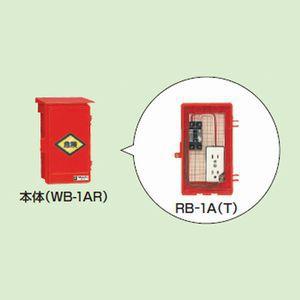 未来工業 屋外電力用仮設ボックス 漏電しゃ断器・分岐ブレーカ・コンセント内蔵 ELB組込品 RB-1AT