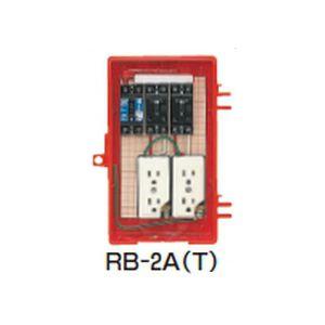 未来工業　屋外電力用仮設ボックス　漏電しゃ断器・分岐ブレーカ・コンセント内蔵　ELB組込品　RB-2AT