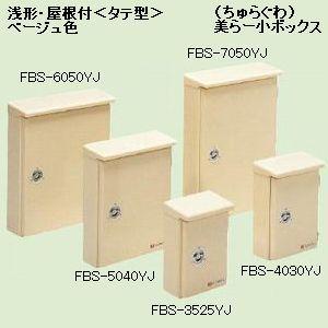 未来工業 強化ボックス FRP樹脂製防雨常設ボックス 浅形・屋根付〈タテ 