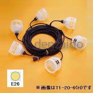 岡澤工業所 照明・電源分岐ケーブル T1タイプ 6灯 コード20m E26口金 T1-20-6(H)
