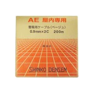 伸興電線 AE 警報用ポリエチレン絶縁ケーブル 屋内専用 0.9mm 2心 200m巻 AE0.9×2C×200m
