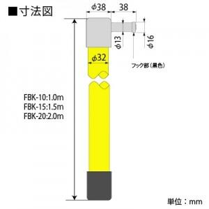 篠原電機 ジスコン・フック棒 断路器操作用フック棒 FBK型
