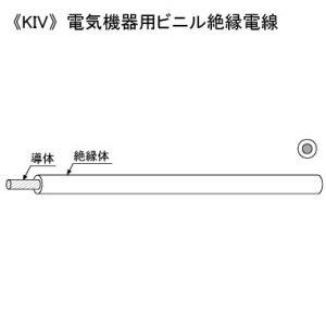 KHD 電気機器用ビニル絶縁電線 600V 3.5mm2 100m巻 黄 KIV3.5SQ×100mキ