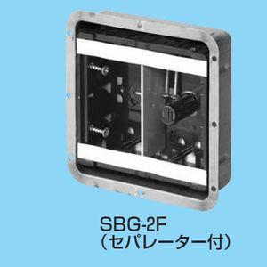 未来工業 鋼製カバー付スライドボックス(省令準耐火対応) センター磁石付 2ヶ用 SBG-2F