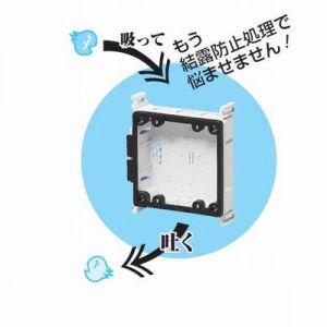未来工業 ケース販売 20個セット 結露防止ボックス 真壁用