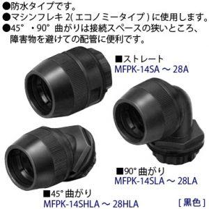 未来工業 コネクタ マシンフレキ2エコノミータイプ用 防水型 90 未来工業 コネクタ マシンフレキ2エコノミータイプ用 防水型 90