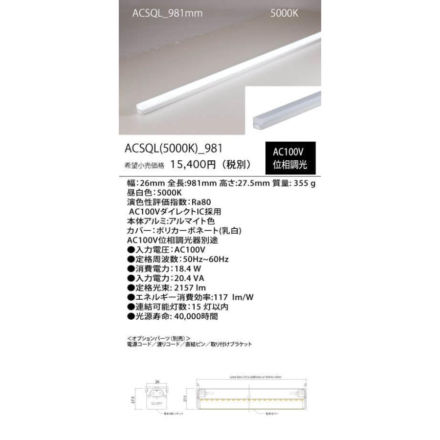 GLORY ACSQL 5000K 981mm ACSQL5000K_981の画像