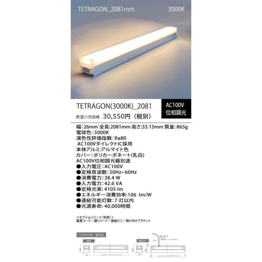 GLORY TETRAGON 3000K 2081mm TETRAGON3000K_2081の画像