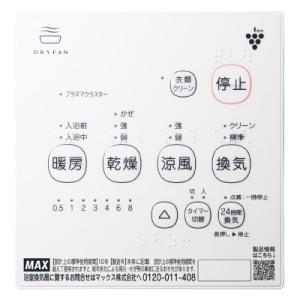 MAX 浴室暖房・換気・乾燥機 浴室天井アダプタセット 1室換気タイプ 浴室天井埋込型 AC100V専用 開口寸法285×410mm BRS-C101HR-CX2+BRS-CA01Rの画像