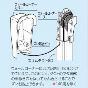 因幡電工 スリムダクトSD ウォールコーナー エアコンキャップ/換気