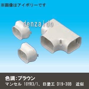 因幡電工 ケース販売 10個セット スリムダクトLD T型ジョイント 分岐用 ブラウン LDT-90-B_set｜dendenichiba