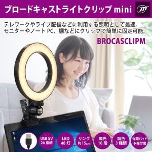 日本トラストテクノロジー ブロードキャストライトクリップmini LEDリングライト BROCASCLIPM｜dendenichiba｜02