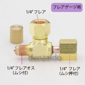 タスコ T型ゲージアダプタ 横式 1/4フレアメス TA382KH : 電材堂ヤフー