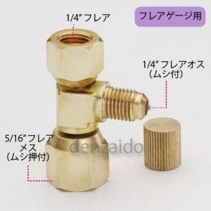 タスコ T型ゲージアダプタ 縦式 5/16フレアメス TA382KP : 電材堂