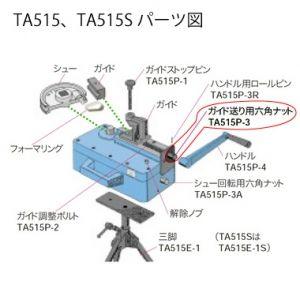 タスコ ガイド送り用六角ナット TA515P-3