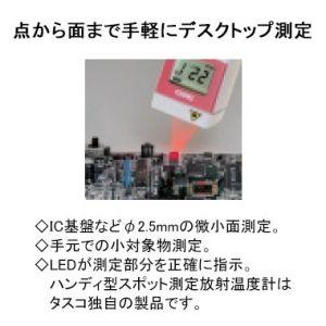 放射温度計 スポットタイプ ハンディ型 LEDマーカー付スポット測定タイプ 【商品】 TA410S