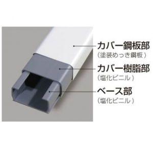 マサル工業 メタルエフモール 金属被覆樹脂製配線カバー B型 1m