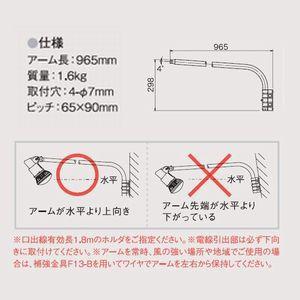 岩崎電気 アイランプホルダ用アーム 白色 アーム長965mm F13/W : 電材 