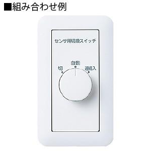 Panasonic（パナソニック） 埋込熱線センサ付自動スイッチ用操作
