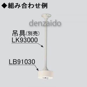 パナソニック　非常用照明器具　天井直付型　非常灯用ハロゲン電球13W　LB91030