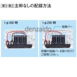 パナソニック 分電盤 ホームB型 リミッタースペースなし 出力電気方式単相3線/2線 露出形 回路数4+回路スペース2 BQ85142WK｜dendenichiba｜02