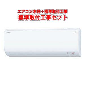 ダイキン（DAIKIN） エアコン取付工事費込みセット ルームエアコン 