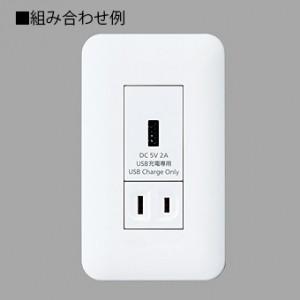 【特価セール】パナソニック (Panasonic) 埋込充電用USBコンセント SO-STYLE 埋込充電用USBコンセント 1ポート(2.4A）パナソニック