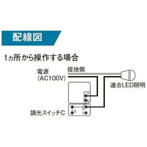 パナソニック LED埋込逆位相調光スイッチC ほたるスイッチC 片切・3路