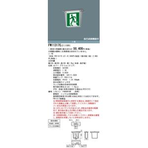 パナソニック 天井直付型 LED 誘導灯 片面型・一般型(20分間) 防湿型・防雨型(HACCP兼用)/C級(10形) FW11317CLE1の画像