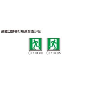 パナソニック 天井直付型 LED 誘導灯 片面型・一般型(20分間) 防湿型・防雨型(HACCP兼用)/C級(10形) FW11317CLE1の画像