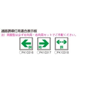 パナソニック 天井直付型 LED 誘導灯 片面型・一般型(20分間) 防湿型・防雨型(HACCP兼用)/C級(10形) FW11317CLE1の画像