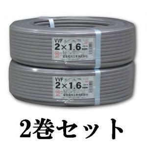 富士電線 2巻セット VVFケーブル VVF1.6*2C*100M_2set