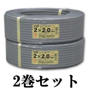 富士電線 2巻セット VVFケーブル VVF2.0*2C*100M_2set