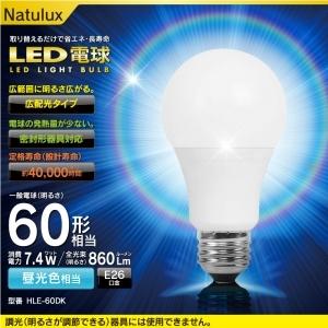 希望者のみラッピング無料 ヒロコーポレーション Natulux LED電球 一般電球形 60W形相当 口金E26 高質で安価 昼光色 密閉型器具対応 HLE-60DK