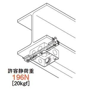 ネグロス電工 ケース販売 20個セット H形鋼用電線管・ボックス支持金具