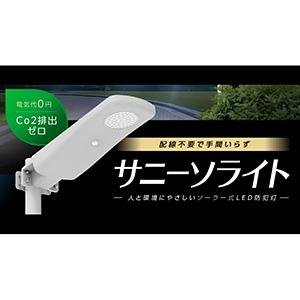 セフティー電気用品 ソーラー式LED防犯灯 サニーソライト 人感センサー付き 工事不要簡単取付軽量タイプ SAL-18-BSL｜dendenichiba｜06