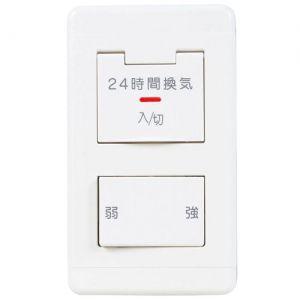 三菱（MITSUBISHI） コントロールスイッチ 24時間換気専用 強・弱