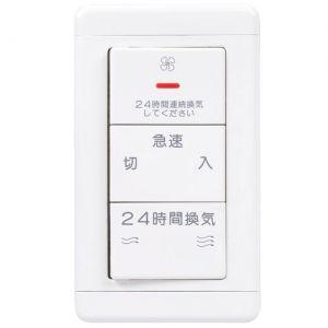 三菱（MITSUBISHI） DCタイプ専用コントロールスイッチ 24時間換気専用