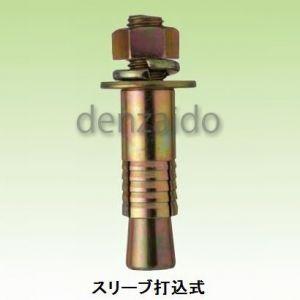 セットアンカー コンクリート用 ボルト径:M16 サイズ:21.7×125mm 50本入り 【三四郎】 SM-16125