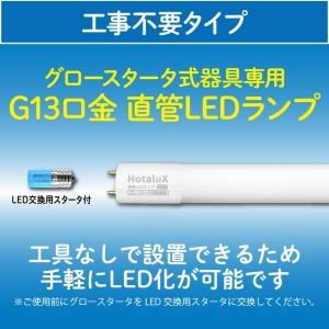 ホタルクス ECOLEDS lightシリーズ 直管15W相当LED直管(工事不要) 昼