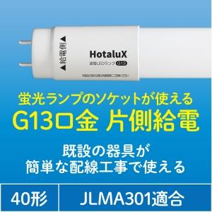 ホタルクス 直管LED蛍光ランプ FL20W相当 昼白色 片側給電 (要工事