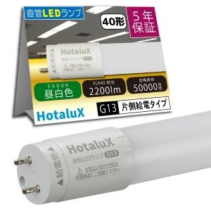 ホタルクス 直管LED蛍光ランプ FLR40W相当 昼白色 片側給電 (要工事