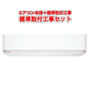 TOSHIBA（東芝） エアコン取付工事費込みセット ルームエアコン 大清快