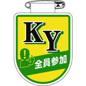 日本緑十字社 ムネ33 KY 全員参加 126033 : 電材堂ヤフー店 - 通販